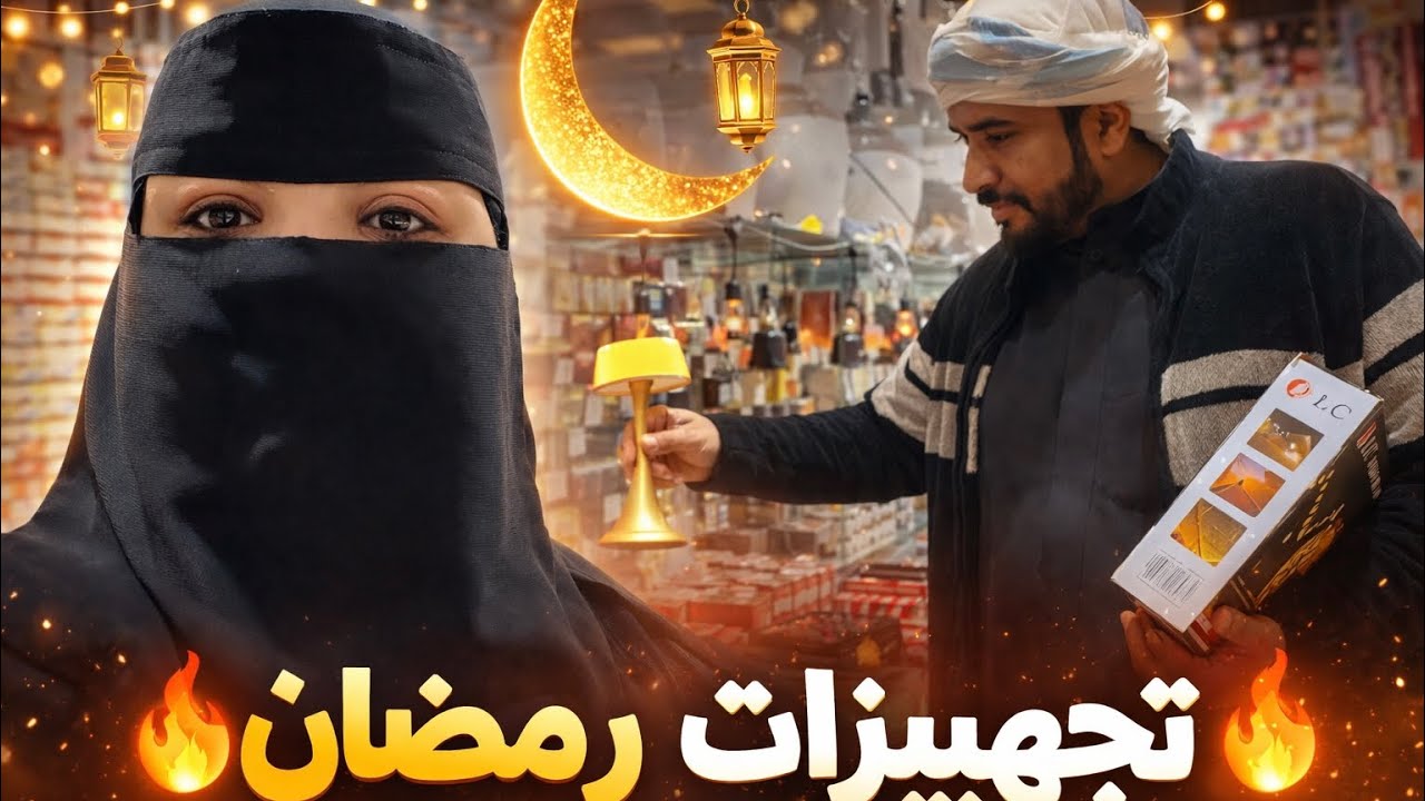 تجهيزات رمضان 2026 بطابع فاخر 🌙