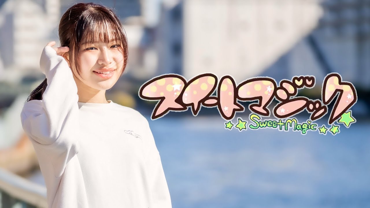 【踊ってみた】スイートマジック【2026】