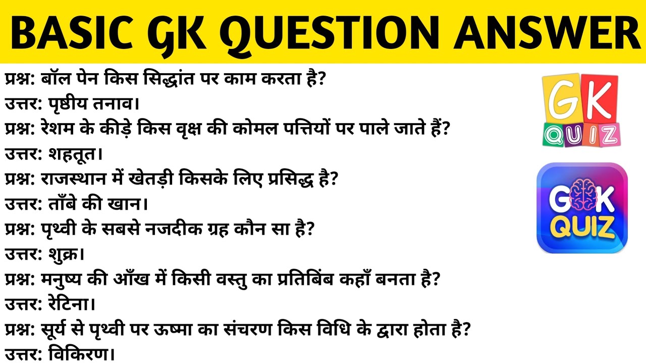 भारत और विज्ञान के सामान्य ज्ञान के महत्वपूर्ण प्रश्न उत्तर 🤔📚💡