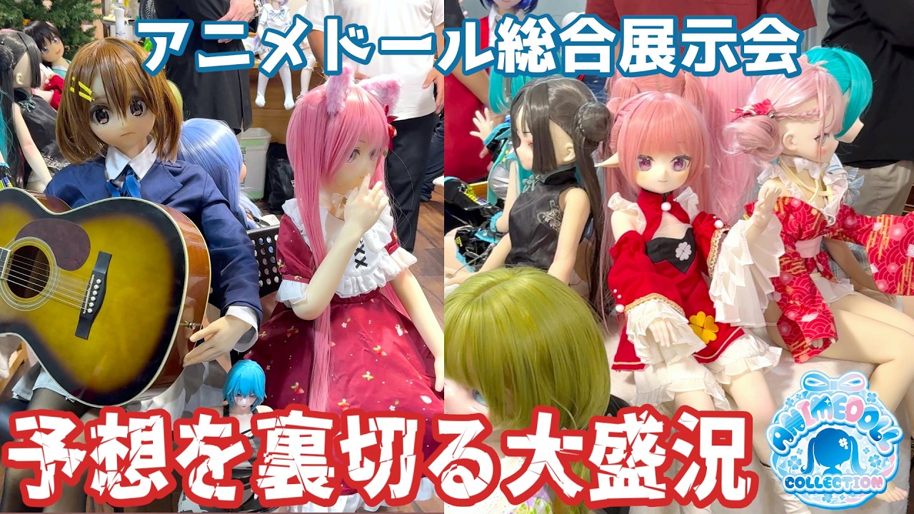 【アニメドール】日本初の総合展示会は成功するのか&hellip;!?警察も乱入!?予想を遥かに超える結果に！ドキュメンタリー映像公開  #ドール