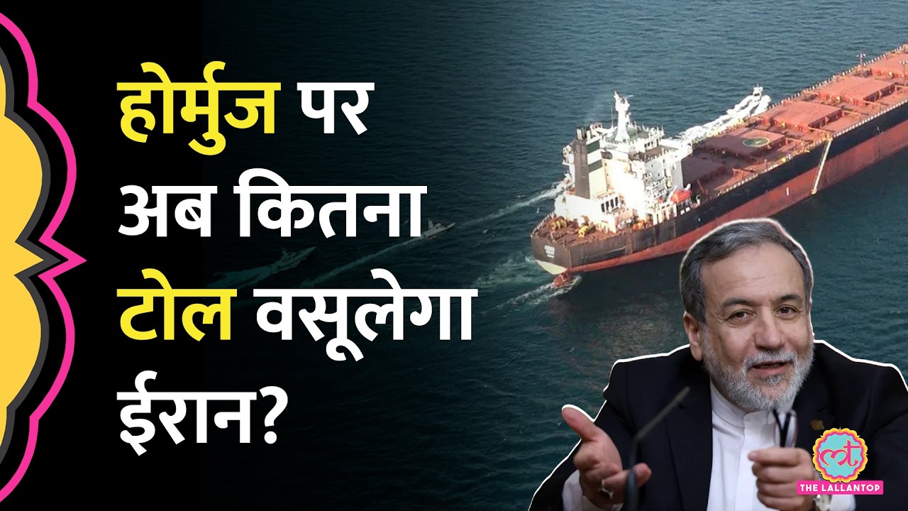 Strait of Hormuz से गुजरने वाले जहाजों से Toll Tax वसूलने के Plan को Iranian Sansad से मंजूरी