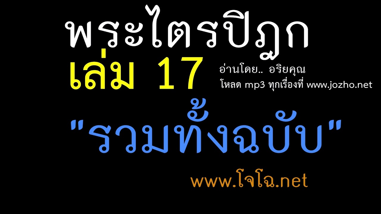 พระไตรปิฎก ฉบับเต็ม เล่ม 17 ทั้งฉบับ