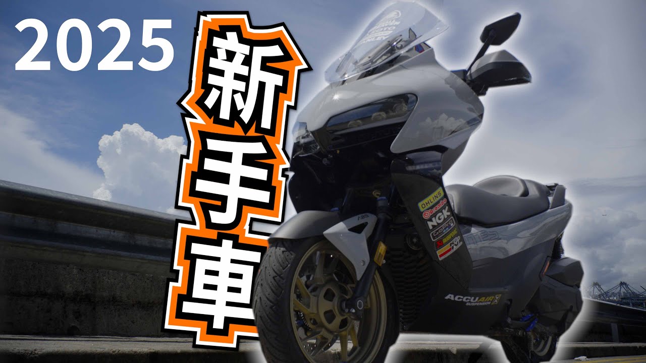 [電單車新牌] 10款適合新手的電單車！2025年試騎日回顧