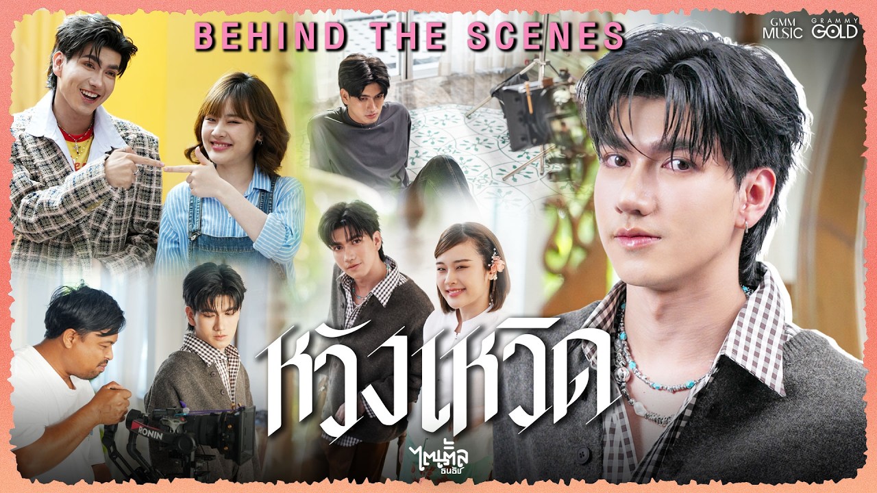 เบื้องหลัง MV “หวังเหวิด” เพลงใหม่จาก ไตเติ้ล ธนธัช [BEHIND THE SCENES]