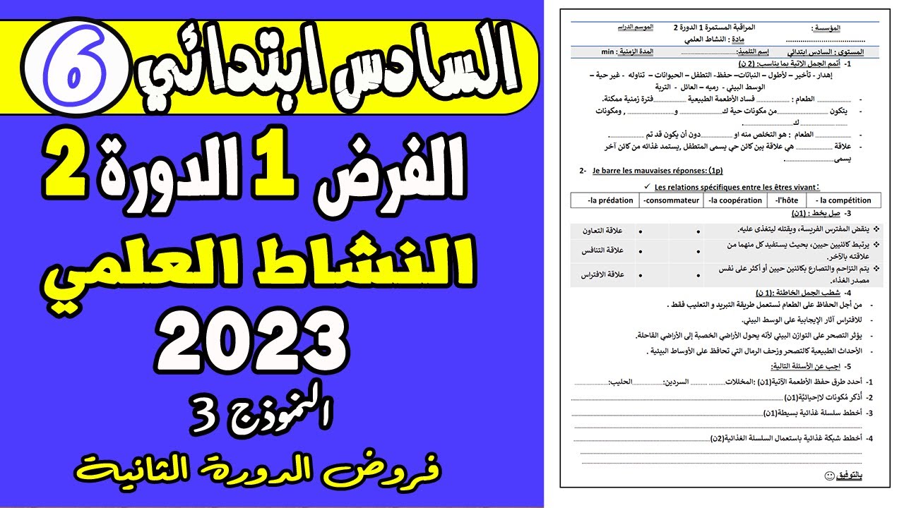 فروض المستوى السادس ابتدائي الدورة الثانية  | الفرض الأول الدورة الثانية النشاط العلمي السادس ن3