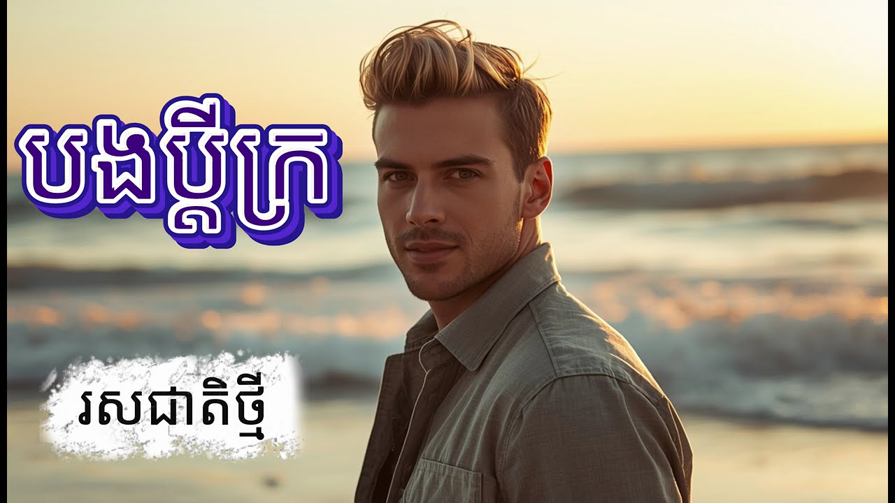 ប្តីអ្នកក្រ_Cover_Pdey Neak Kror – Emotional Khmer Life Song | Sad Khmer Music 2026
