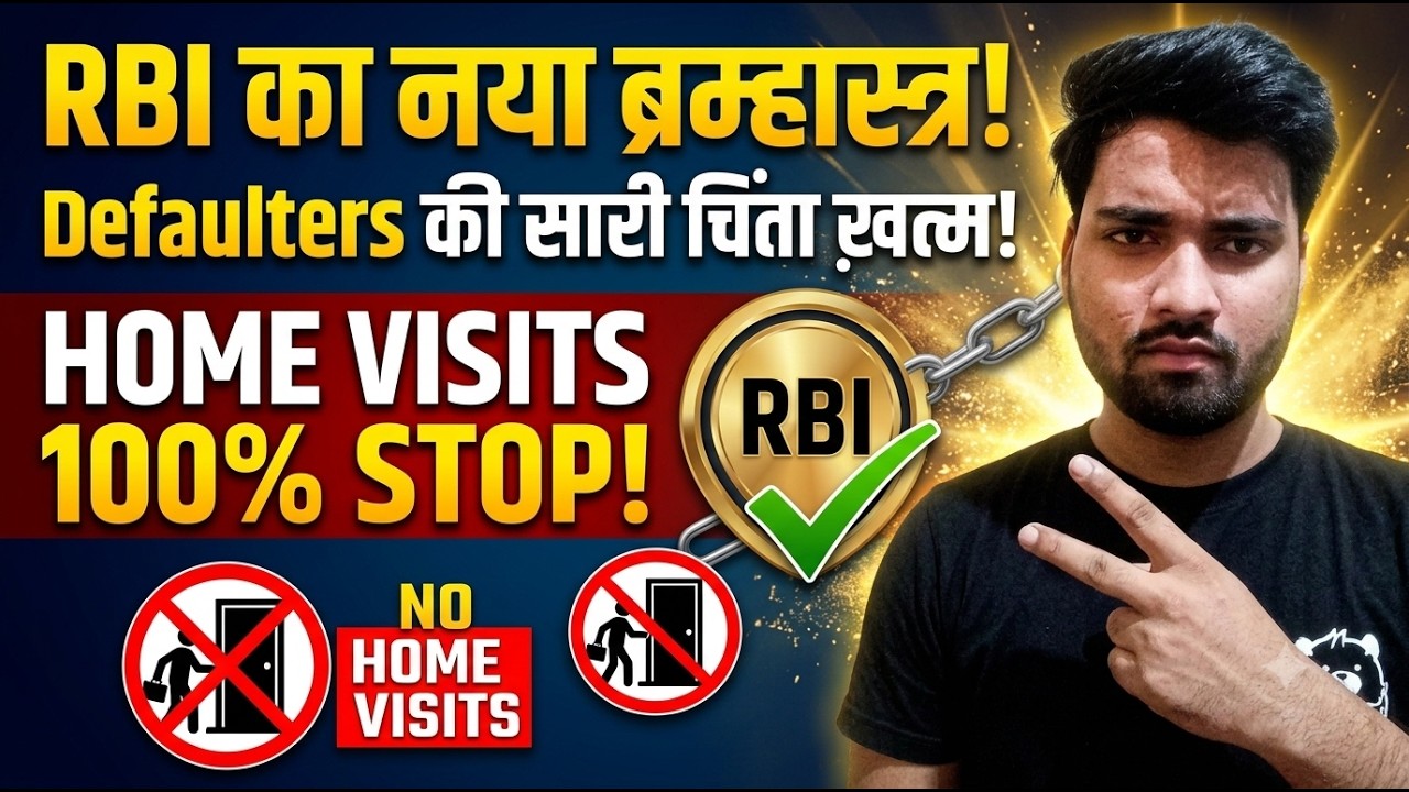 RBI Has Given a Major Brahmastra to All Defaulters, RBI Ended All Fear by Stopping Home Visits
