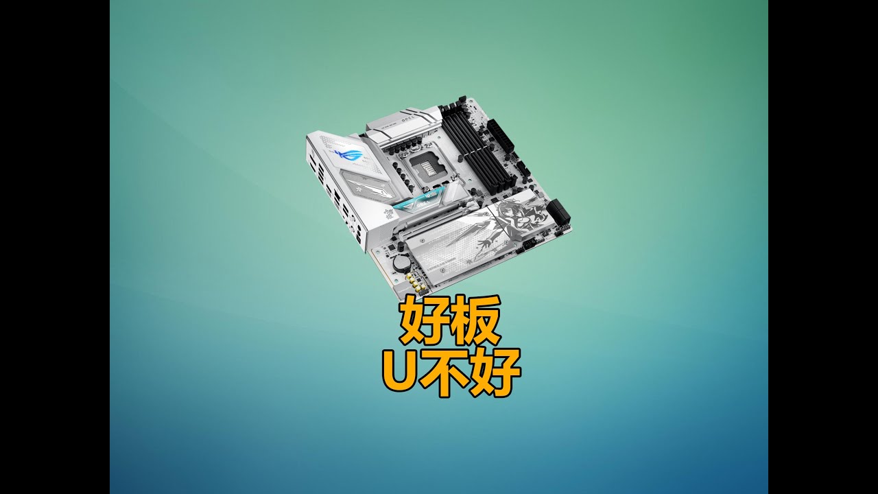華碩ROG B860-G S小吹雪主機板【手發】測評