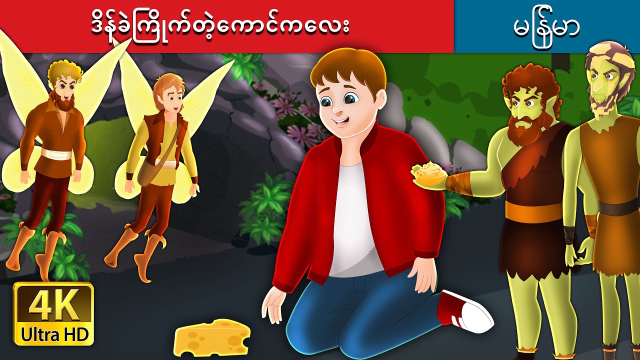 ဒိန်ခဲကြိုက်တဲ့ကောင်ကလေး | The Boy Who Craved Cheese in Myanmar | @MyanmarFairyTales
