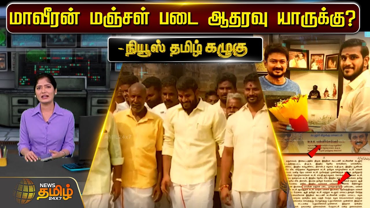 மாவீரன் மஞ்சள் படை ஆதரவு யாருக்கு? | நியூஸ் தமிழ் கழுகு