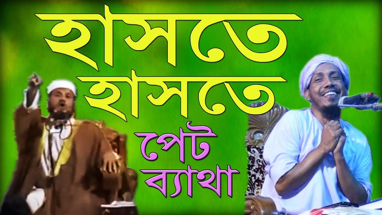 Bangla waz, Mustak Foyeji Pir Saheb, Waz Mahfil 2017, haste haste pet betha, Bangla waz new,
