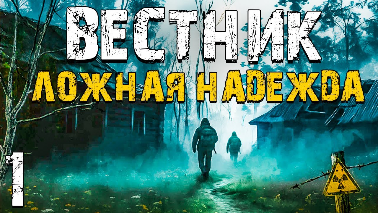 STALKER Вестник: Ложная Надежда #1. В Зону, Чтобы Спасти Брата