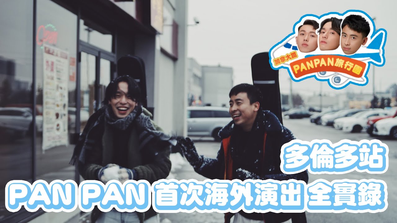 【PAN PAN 旅行團 ✈️ 】首個海外Vlog — 加拿大 多倫多站 🇨🇦
