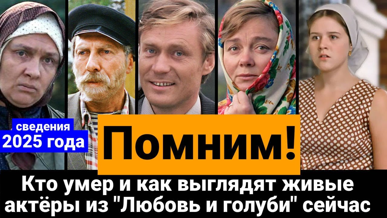 Что стало с актёрами Любовь и голуби спустя 40 лет?