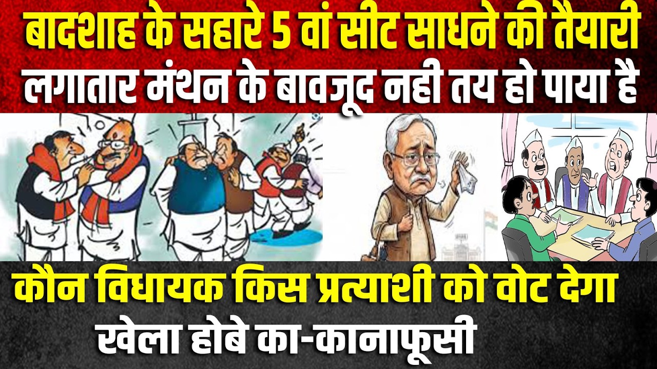 बादशाह के सहारे 5 वां सीट साधने की तैयारी,लगातार मंथन के बावजूद नही तय हो पाया है