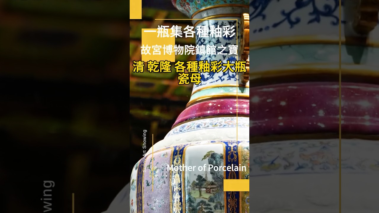 瓷母乾隆的“瓷界天花板”寓意太平福壽富貴｜故宮博物院鎮館之寶Mother of Porcelain: The Pinnacle of Qianlong's Porcelain 