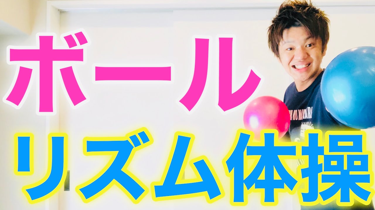 【高齢者体操】ボールを使ってできるリズムに合わせた体操【介護予防】
