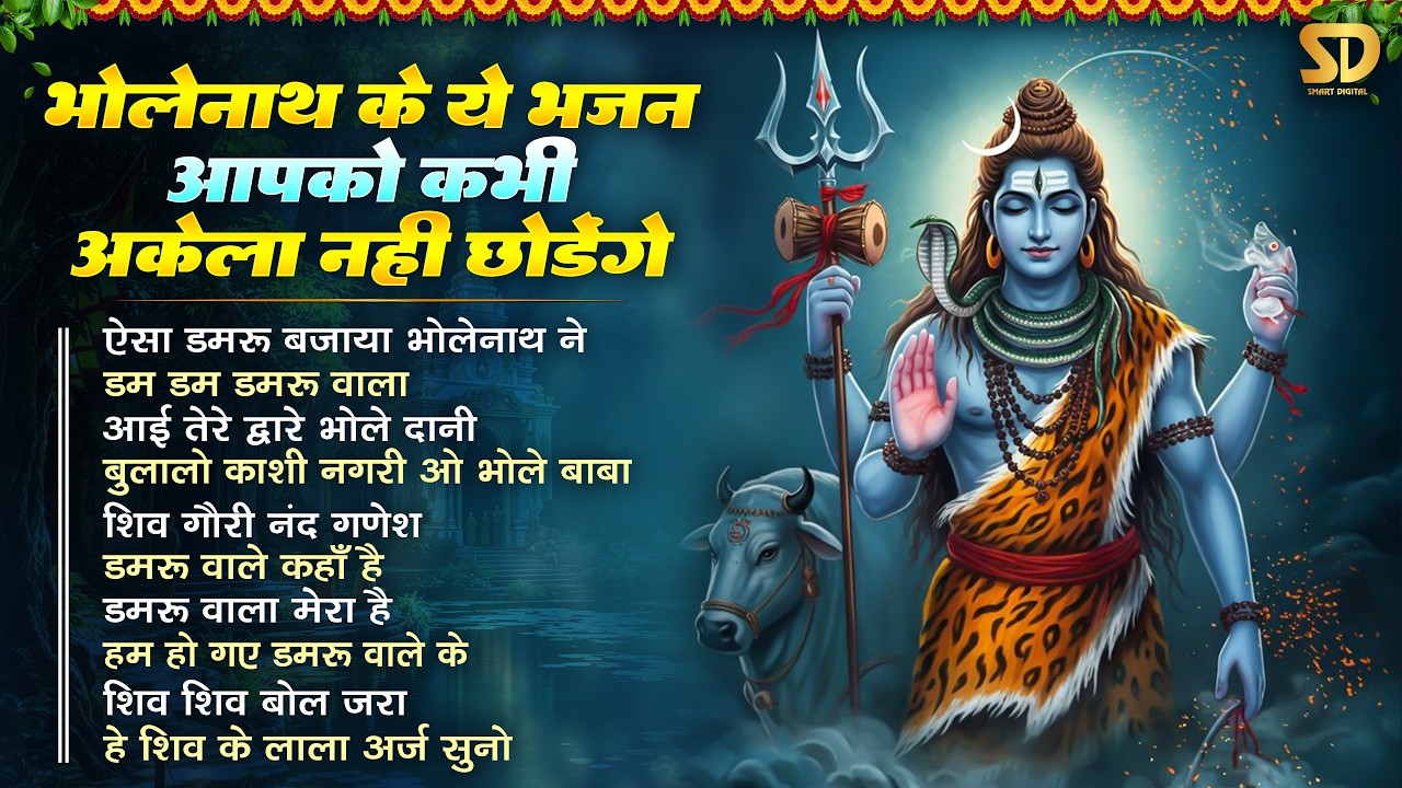 सोमवार Special Non Stop शिवजी के भजन I Monday Morning Shiv Bhajans - शिव जी के प्यारे प्यारे भजन