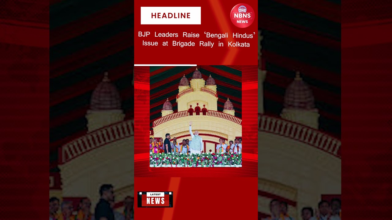 BJP Leaders Raise &lsquo;Bengali Hindus&rsquo; Issue at Brigade Rally in Kolkata || NBNS news
