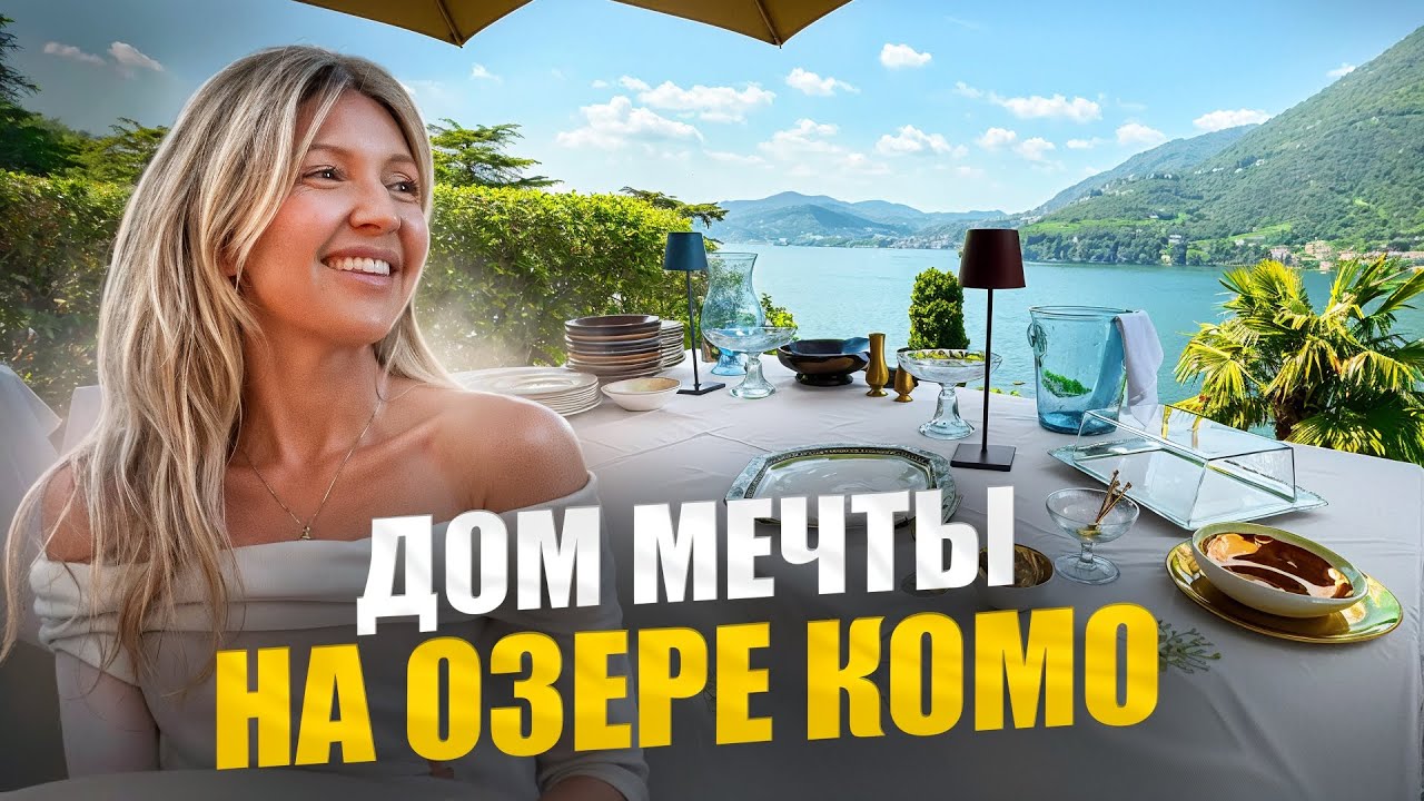 Дом мечты на озере Комо