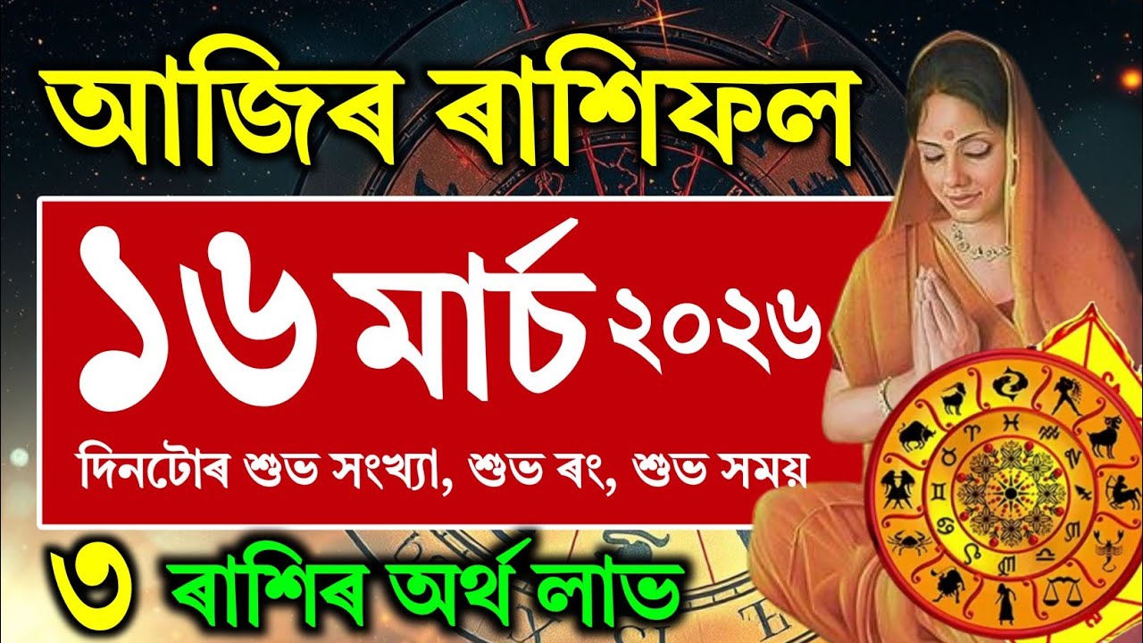 ৰাশিফল, Assamese daily rashifal 16 March 2026 | astrology in Assamese | vastu tips