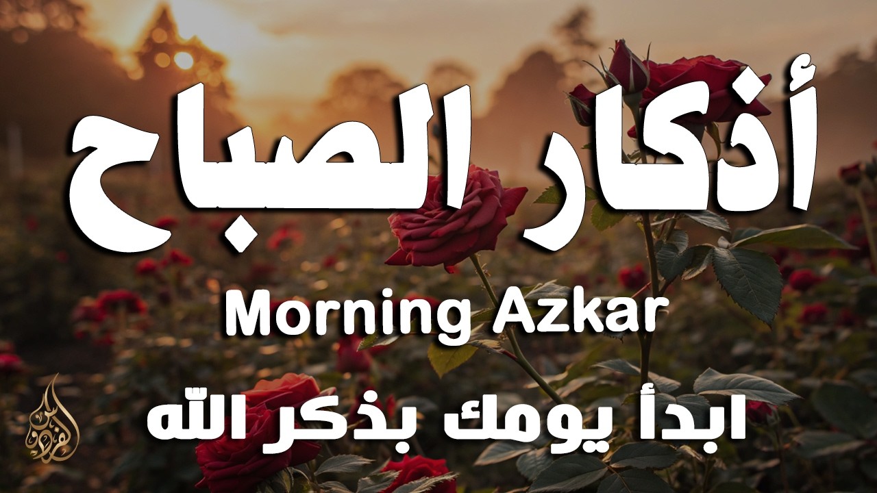 أذكار الصباح - راحة نفسية لا توصف بصوت القارئ علاء عقل | Morning Athkar - Dzikir Pagi by Alaa Aql