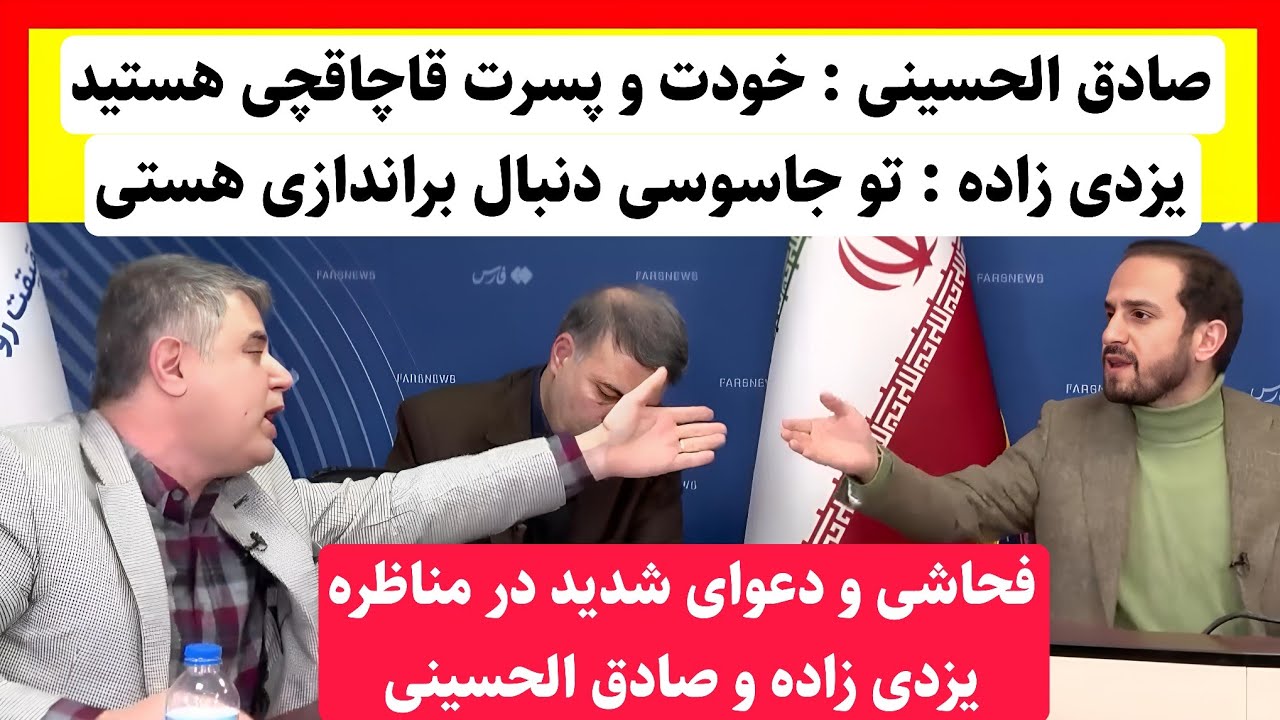 مناظره جنجالی و داغ محمدرضا یزدی‌زاده ، عطا بهرامی و محمد صادق‌الحسینی