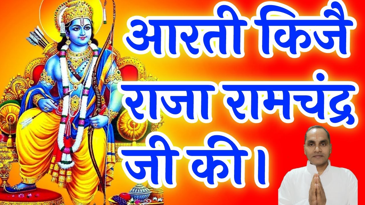 आरती कीजै राजा रामचंद्र जी की  । Shree Ram Ji Ki Aarti । Chandan Sharma