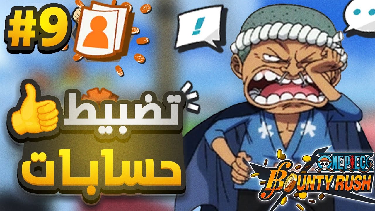 ون بيس باونتي رش / سلسلة تضبيط حسابات المتابعين💪سوينا أسهل وأقوى دعم لكل الألوان💀وميدل سرية🤫 / OPBR