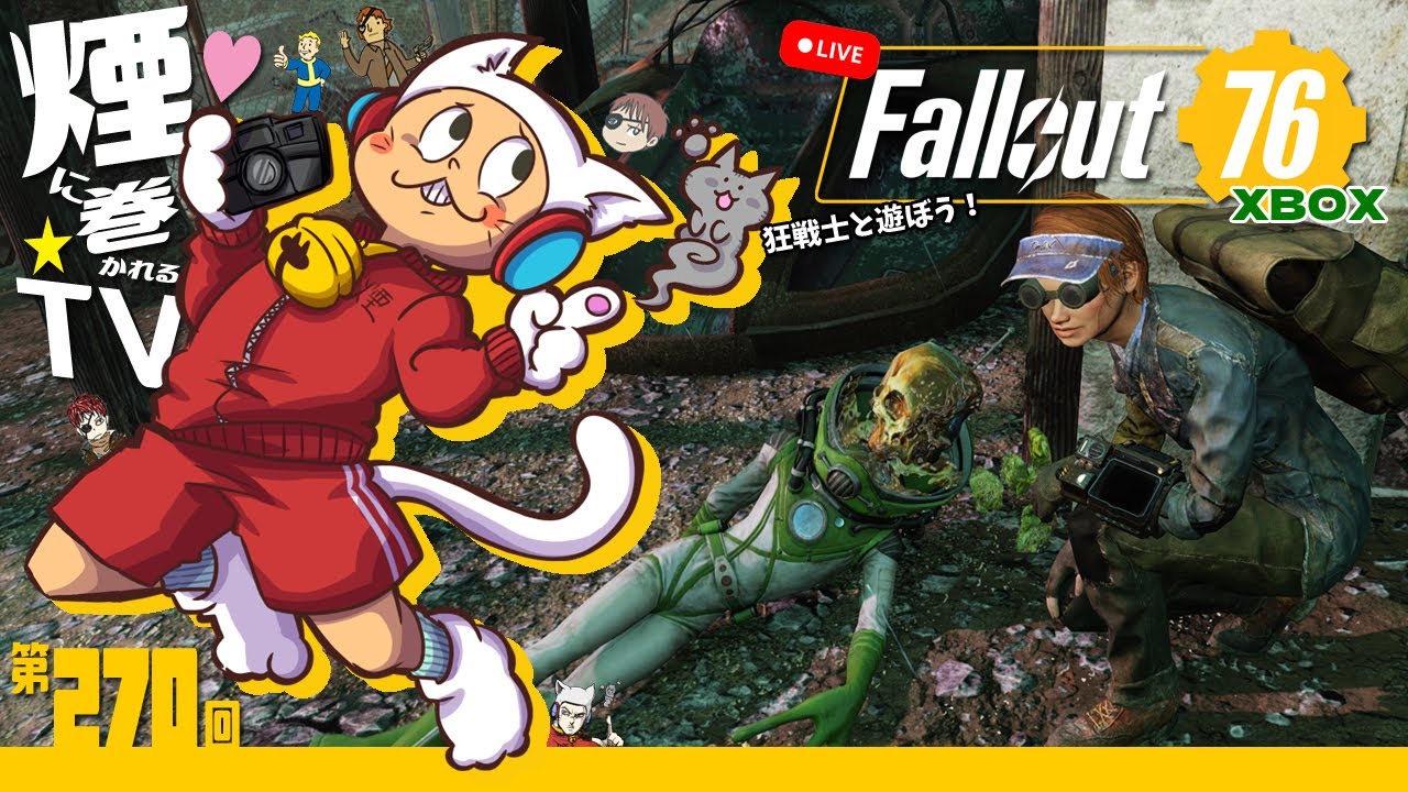 🍀ワレワレハ宇宙人ダ| Fallout76 No.270 | 煙に巻かれるTV