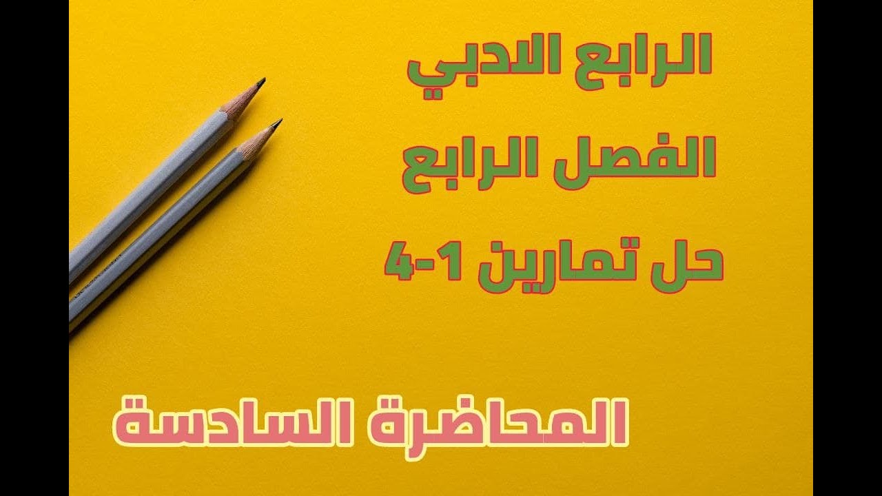 الرابع الادبي ( الفصل الرابع / الهندسة الاحداثية) حل تمارين 1-4