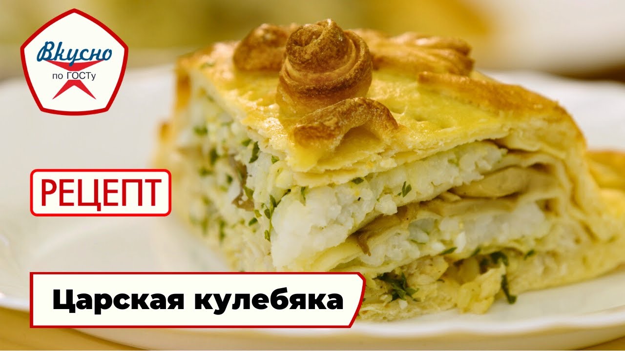 Царская кулебяка | Рецепт | Вкусно по ГОСТу (2025)