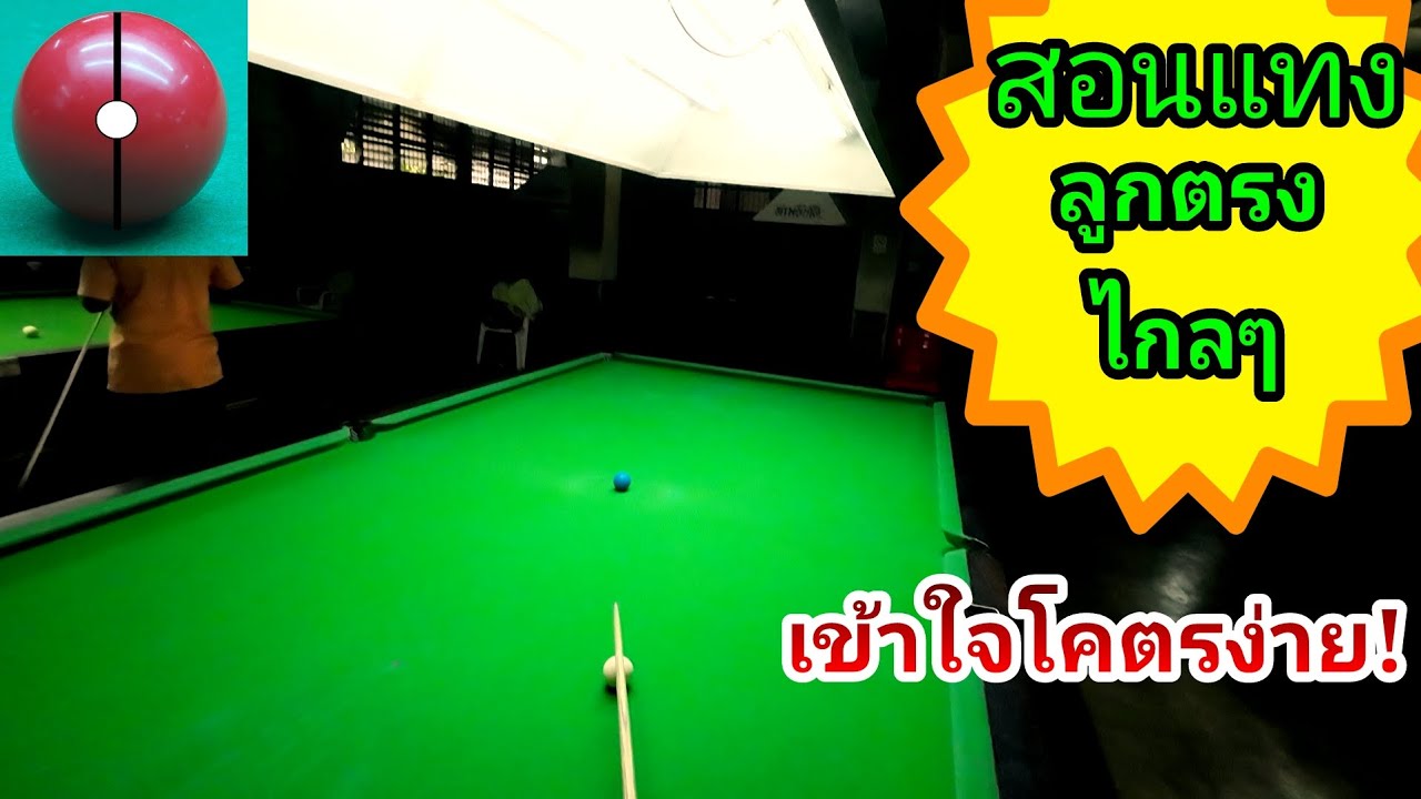 ลูกตรง ลงไม่ยาก...