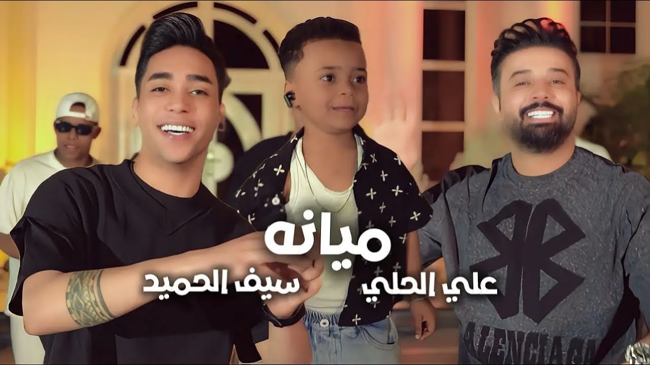 سيف الحميد و علي الحلي - ميانه ( فيديو كليب ) حصرياً 2025#ترند1