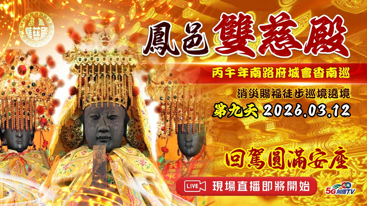 高雄鳳邑雙慈殿丙午年南路府城會香南巡消災賜福消災徒步巡境遶境 第九日#2 【向揚TV】2026 南路媽 Mazu Pilgrimage  Day9#2