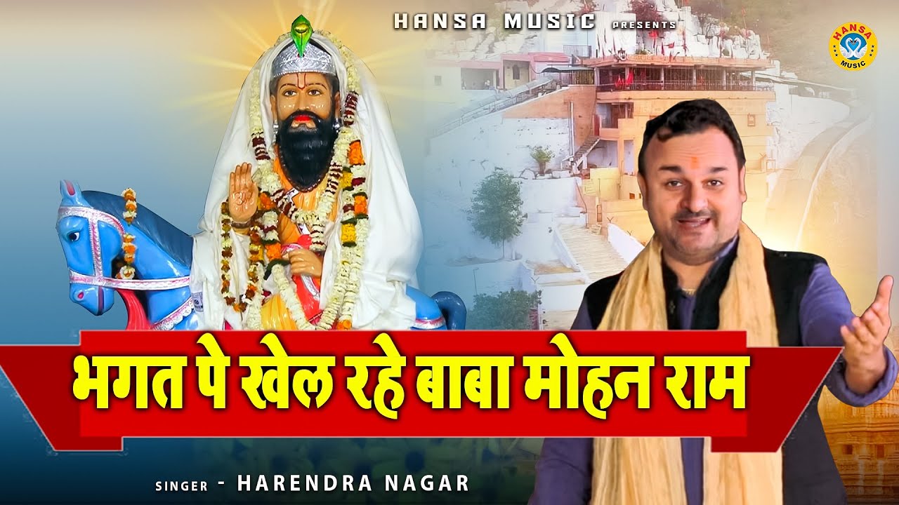 मोहन राम बाबा भजन -  भगत पे खेल रहे बाबा मोहन राम | MOHAN BABA KA BHAJAN \ HARENDRA NAGAR BHAJAN