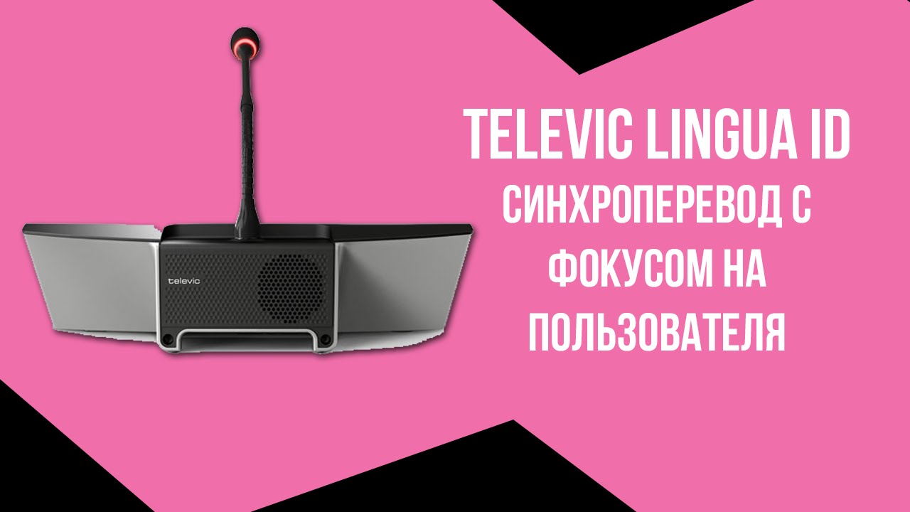 Televic Lingua ID.  Синхроперевод с фокусом на пользователя