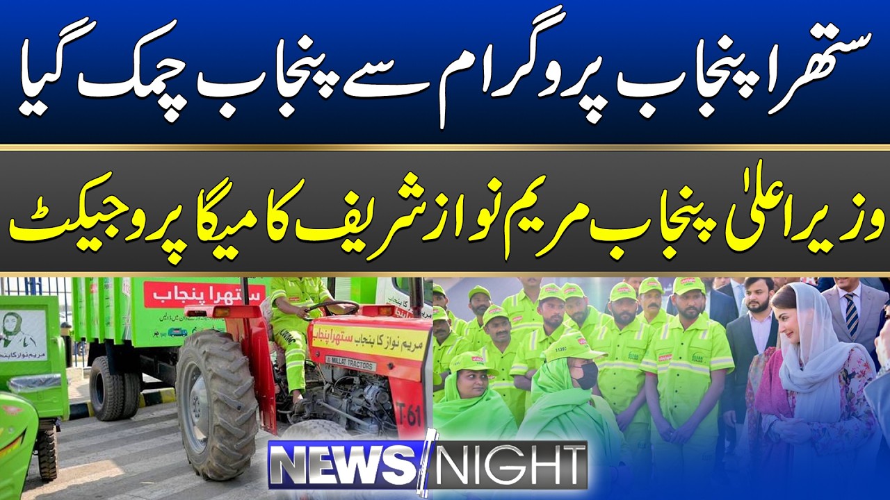 CM Maryam Nawaz Sharif's Mega Project | News Night | 16 March 2026 | City 41