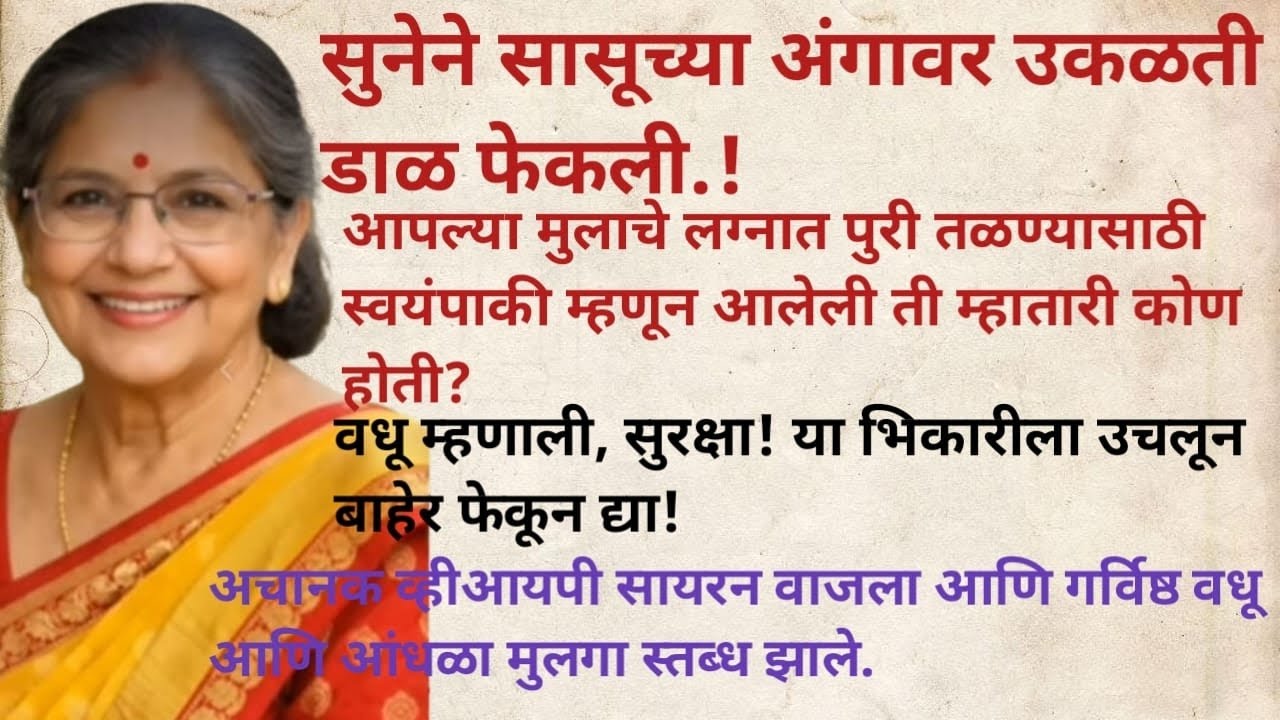 होणाऱ्या सुनेने सासूच्या अंगावर उकळती दाळ फेकली तिला लाथा मारल्या.l मग सुनेला आणि मुलाला सासुने