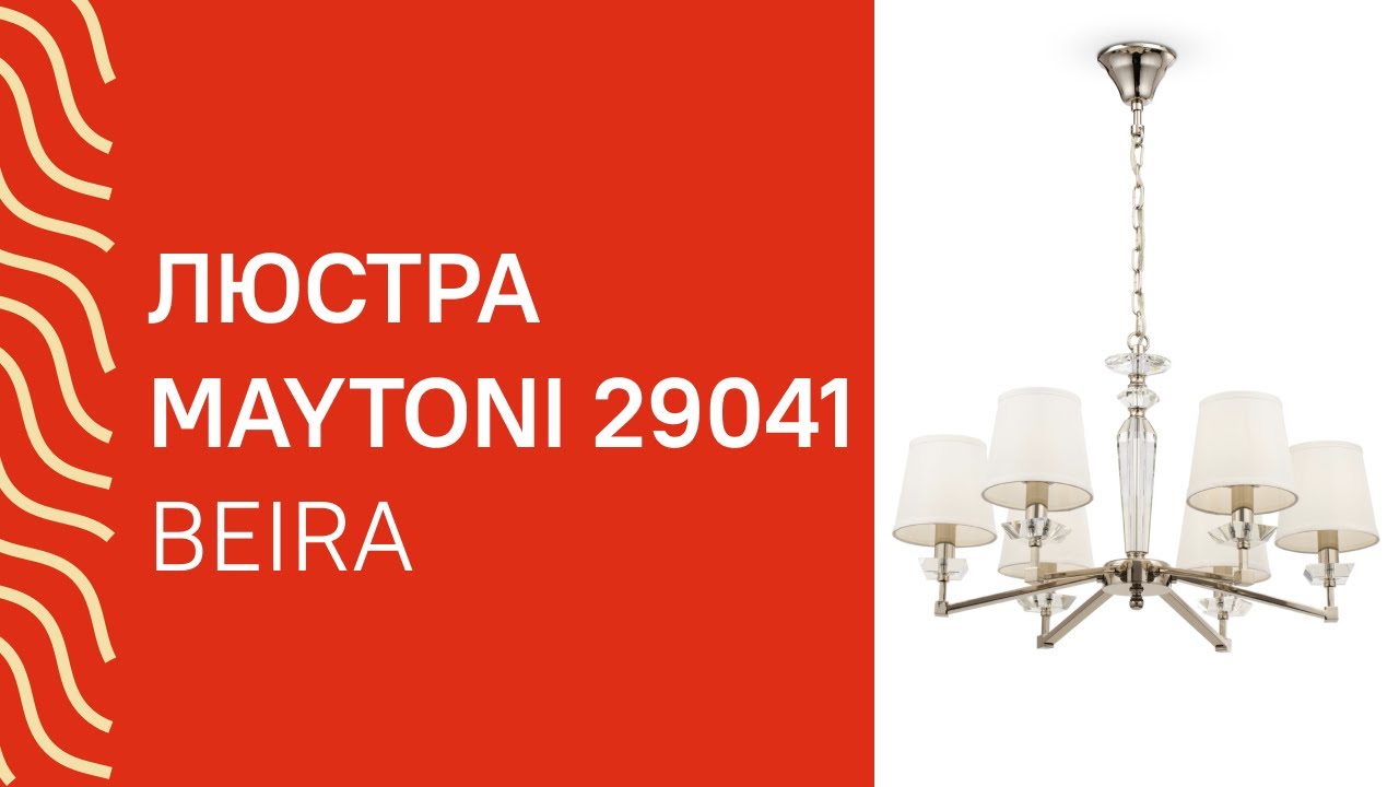Люстра MAYTONI 29041 MAYTONI Beira MOD064PL 06N огляд