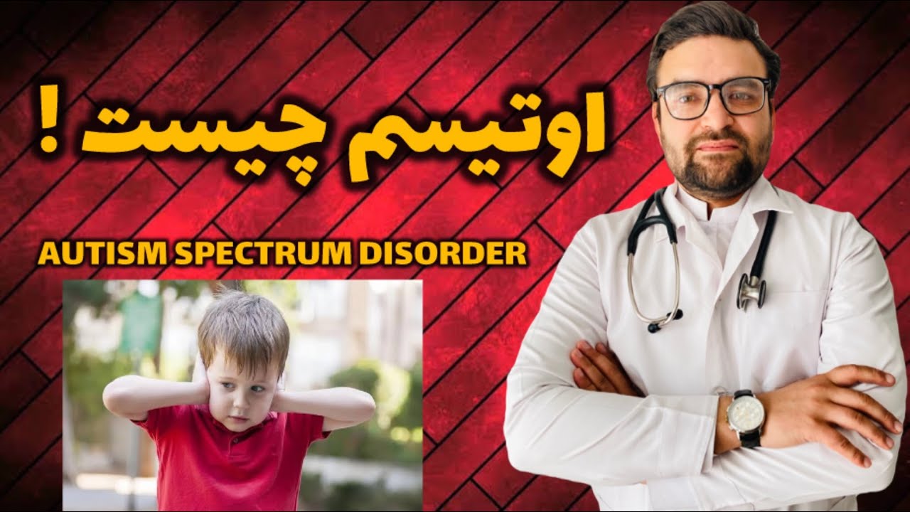 Doctor Waheed | Autism | اوتیسم چیست؟