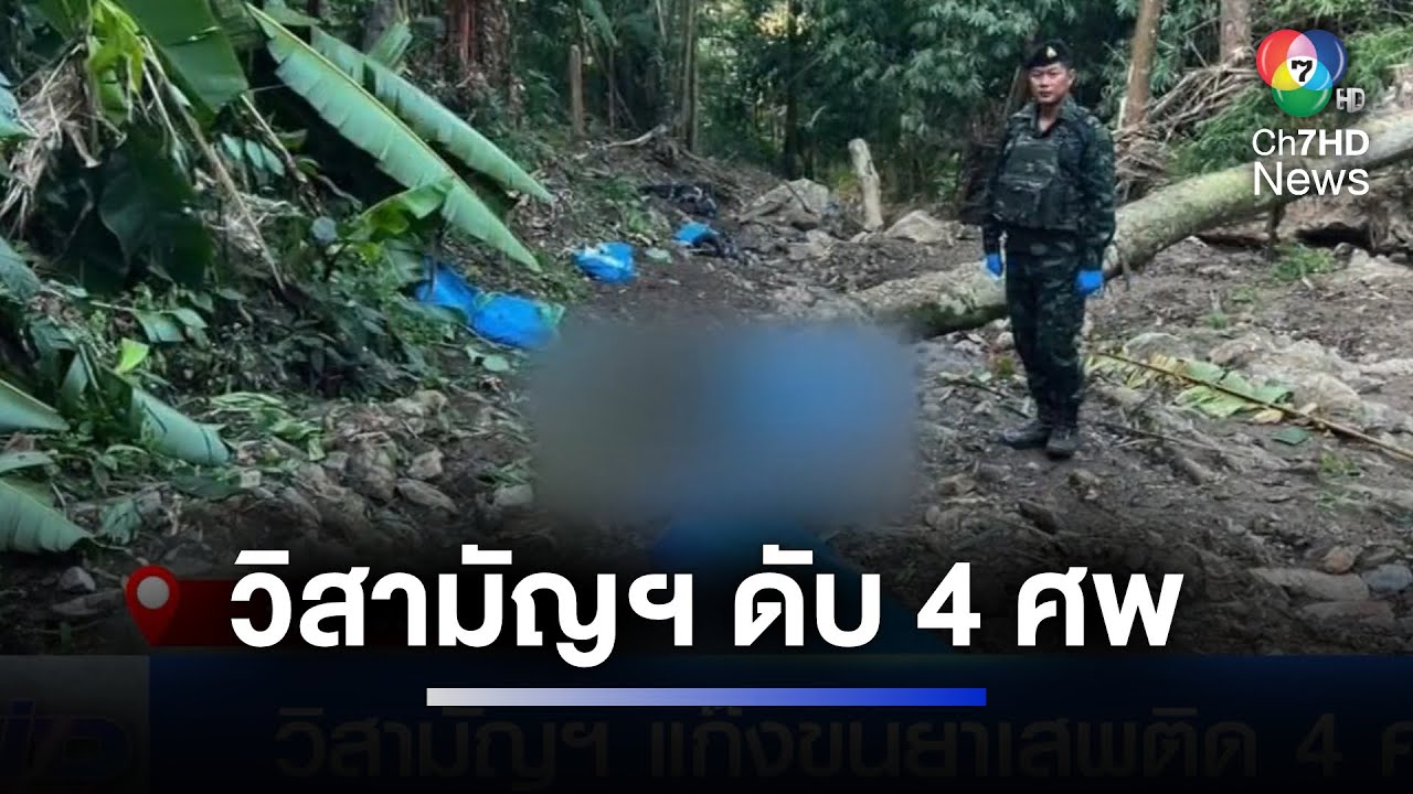 ปะทะเดือด ! วิสามัญฯ แก๊งขนยาเสพติด 4 คน | ห้องข่าวภาคเที่ยง