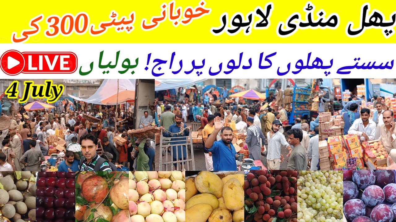 Fruit Mandi Lahore Today Rate 4 July | آج کی تازہ قیمتیں لاہور فروٹ منڈی سے