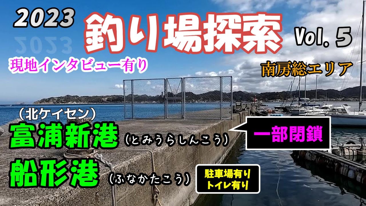 【釣り場探索】富浦新港 カマス祭り 船形港 千葉 南房総 内房 釣り🐡🐟