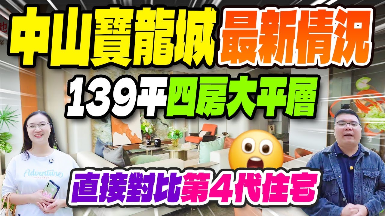 中山寶龍城最新情況，139平四房大平層新，直接對比第四代住宅！大家又會點選擇？