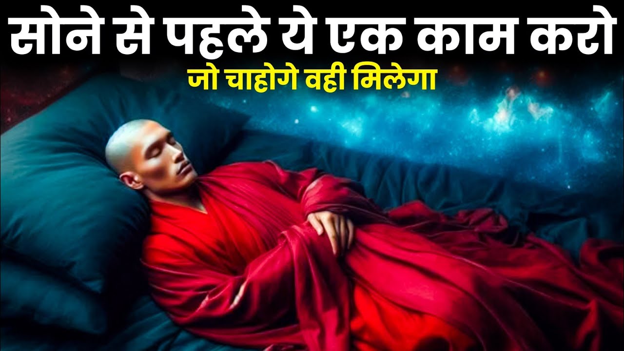 सोने से पहले ये 2 मिनट कर लिए… तो जो चाहोगे वही मिलेगा | Universe Manifestation | Manifest