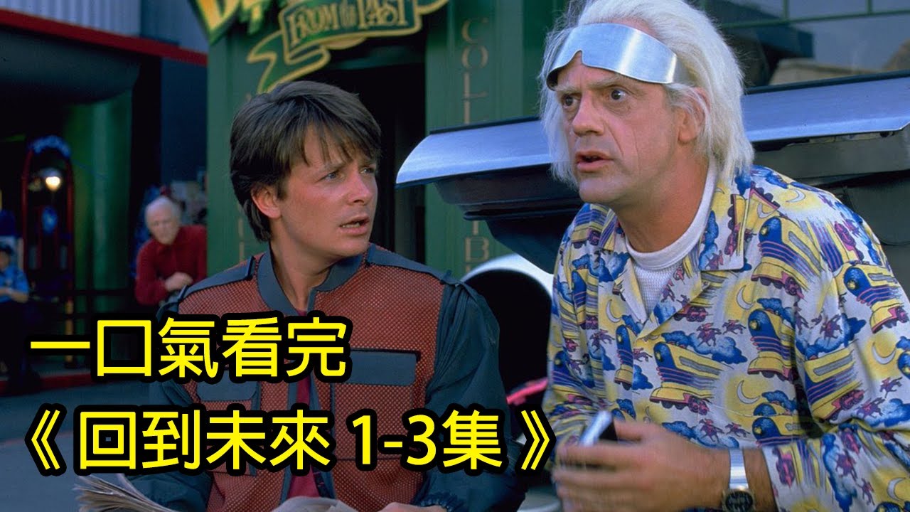 現在的穿越劇都得跟它敬禮！帶你一口氣看完最經典的《回到未來 123集》│再見小南門
