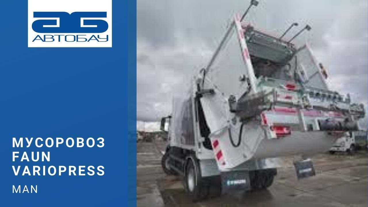 Мусоровоз FAUN VARIOPRESS на шасси MAN