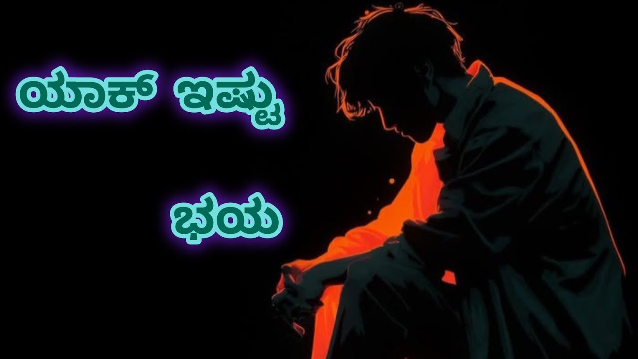  ಬಹುತೇಕ ಜನ ಟೀಕೆಗಳಿಗೆ ಭಯಪಡುತ್ತಾರೆ ಯಾಕೆ......??? #support #subcribe   