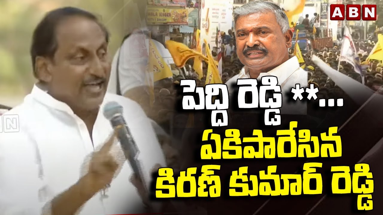 పెద్ది రెడ్డి ** .. ఏకిపారేసిన కిరణ్ కుమార్ రెడ్డి | Kiran Kumar Reddy Speech | ABN Telugu